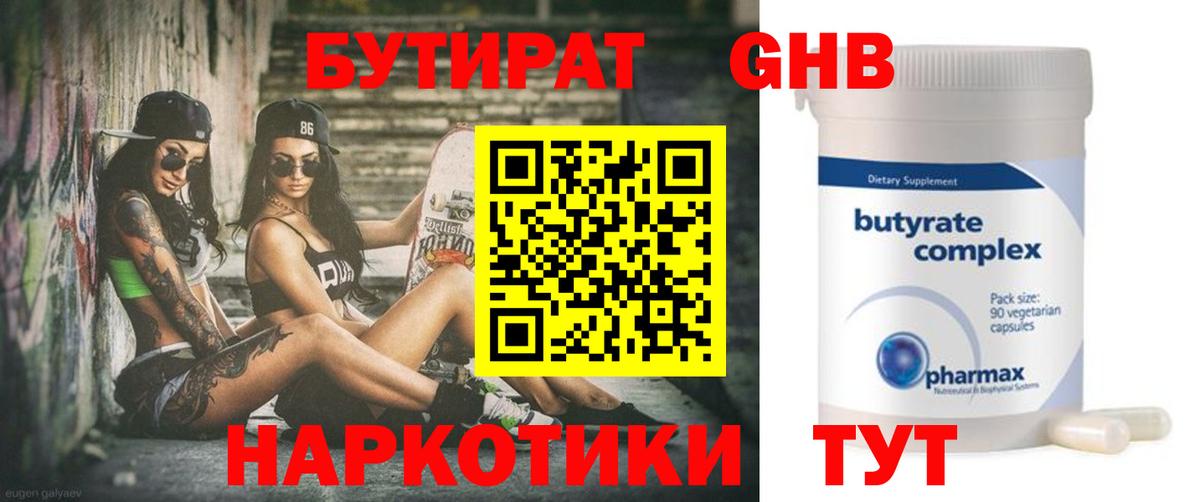 БУТИРАТ оксибутират  Вход с VPN  Фурманов 