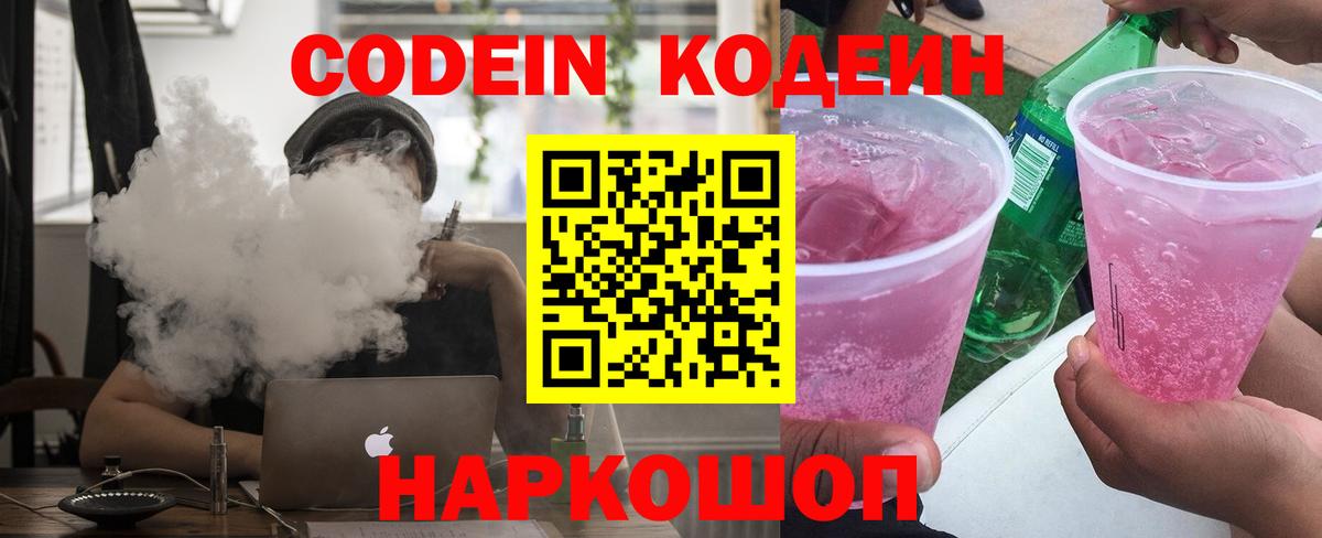 Codein Purple Drank  Вход с VPN  Фурманов 